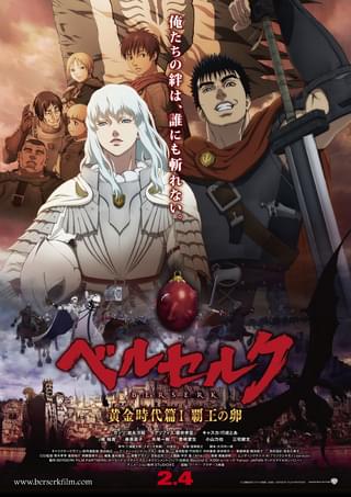 ベルセルク 黄金時代篇I 覇王の卵 : ポスター画像 - 映画.com