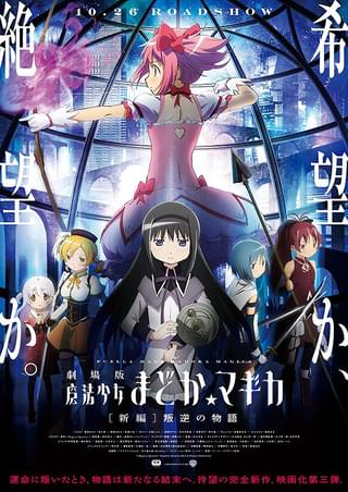 劇場版 魔法少女まどか☆マギカ 新編 叛逆の物語 : 作品情報・キャスト