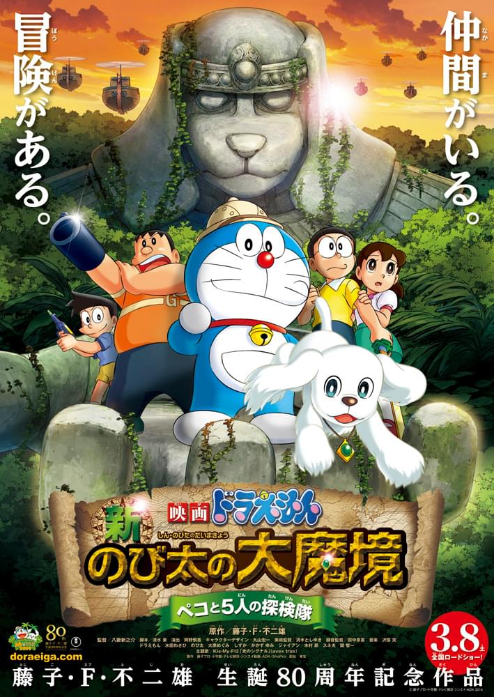 映画ドラえもん 新・のび太の大魔境 ペコと5人の探検隊 : ポスター画像
