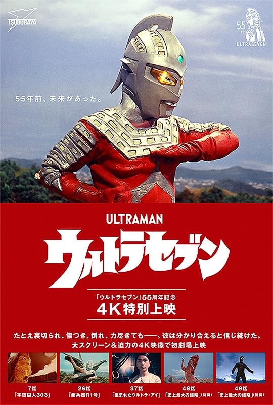 ウルトラセブン」55周年記念 4K特別上映 : 作品情報・キャスト
