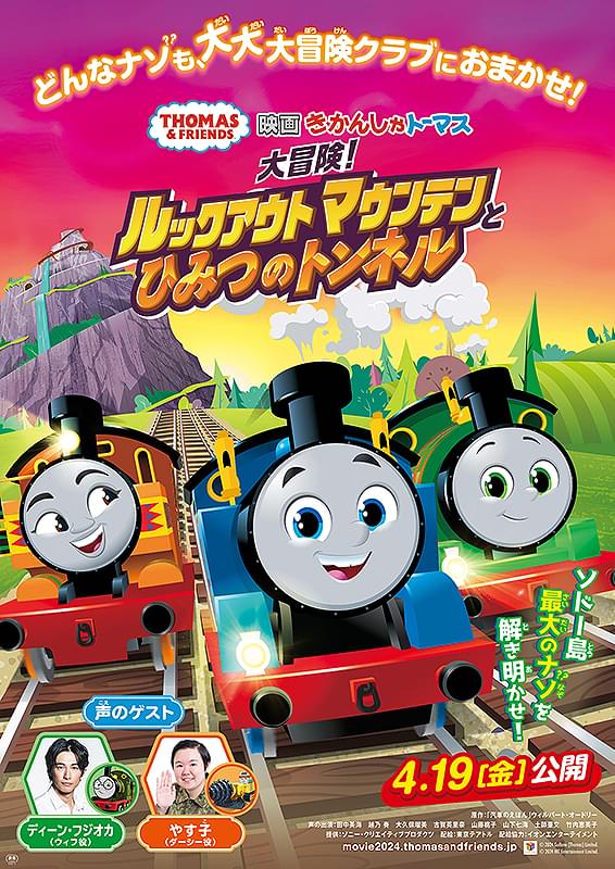 映画 きかんしゃトーマス 大冒険！ルックアウトマウンテンとひみつの