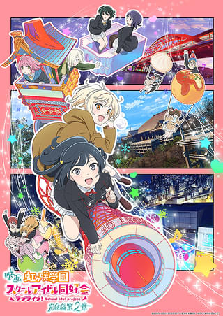 ラブライブ！虹ヶ咲学園スクールアイドル同好会 完結編 第2章 : 作品