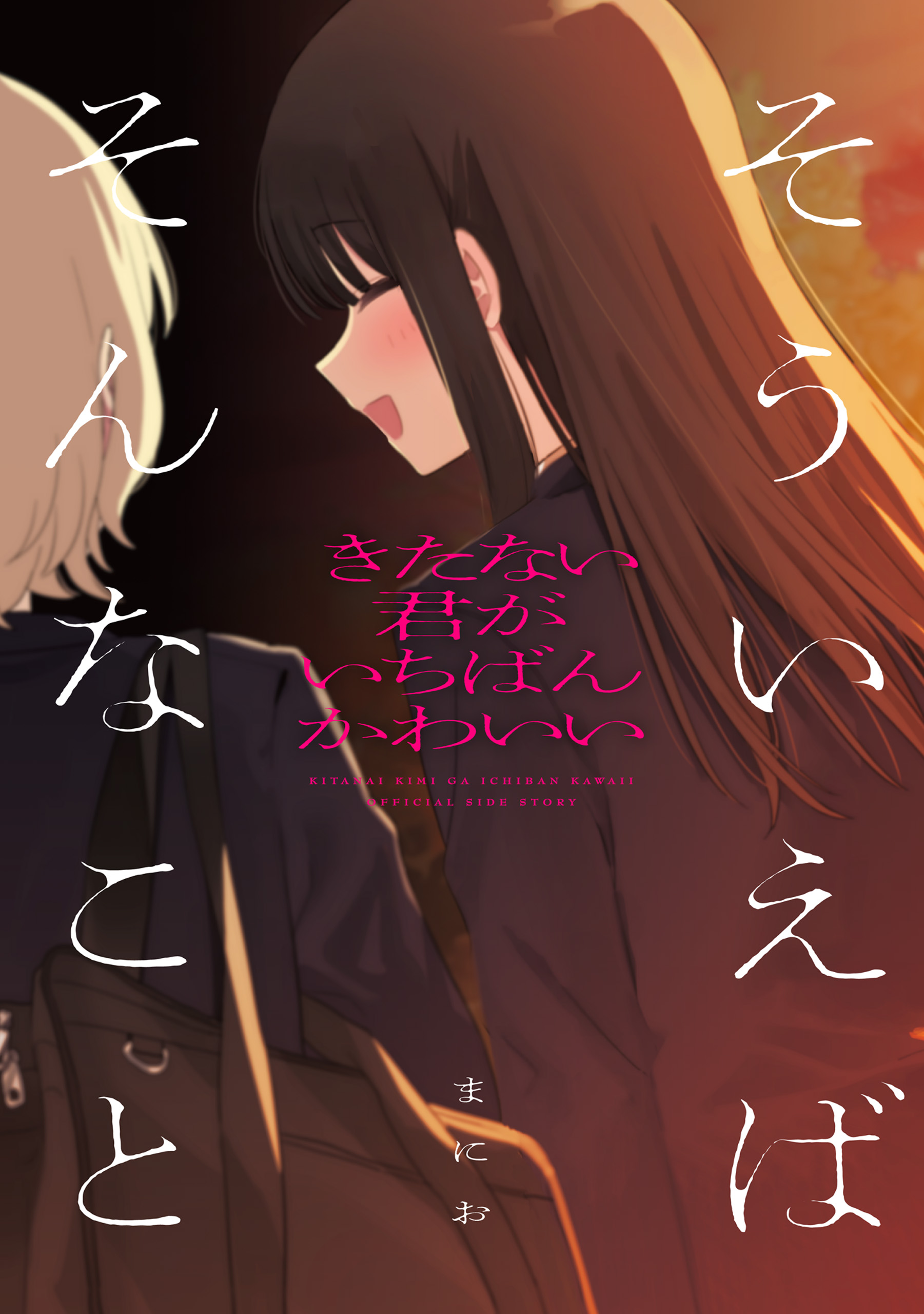 きたない君がいちばんかわいい(マンガ) - 電子書籍 | U-NEXT 初回600円