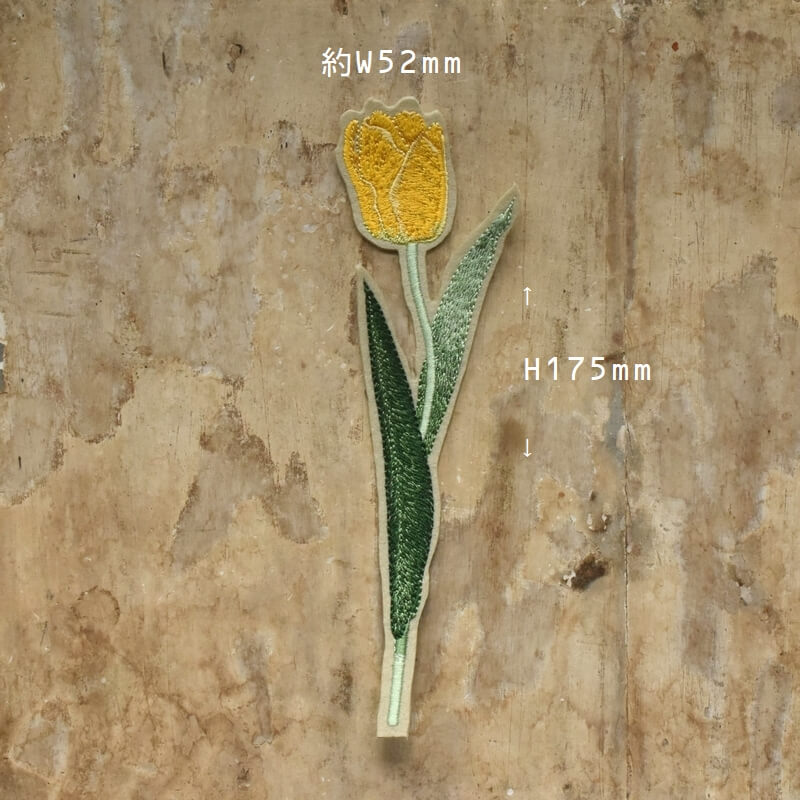一輪挿しの花刺繍[黄色のチューリップ]ワッペン あっぷりけ仕上げ