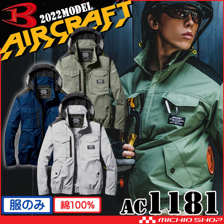 AC1181 長袖ブルゾン(ファンなし) バートル エアークラフト | 空調服