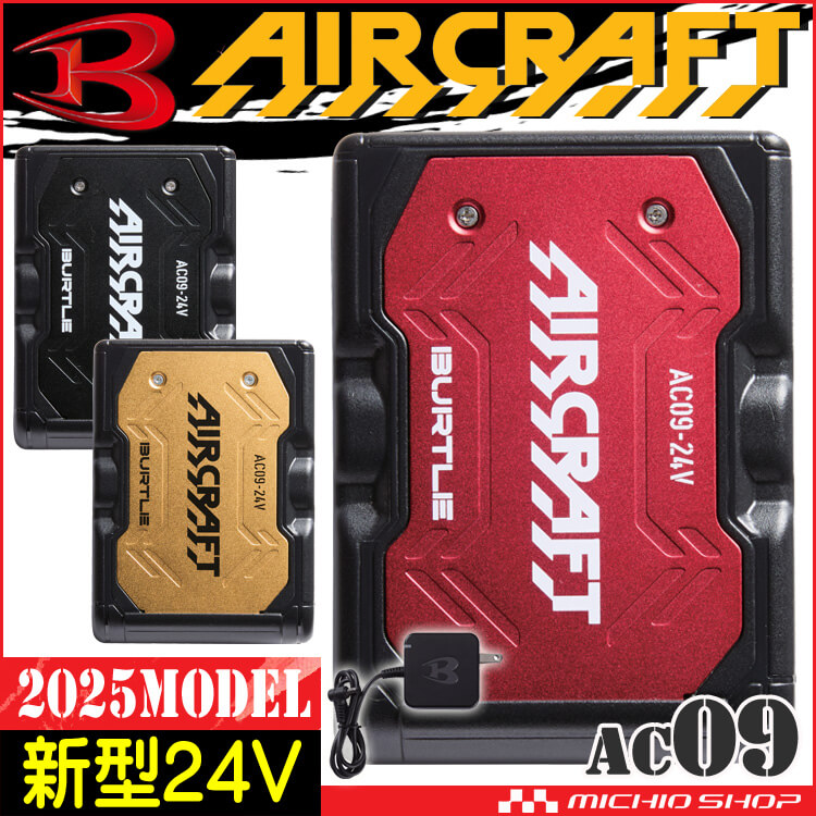 AC09 新型24Vリチウムイオンバッテリー バートル エアークラフト