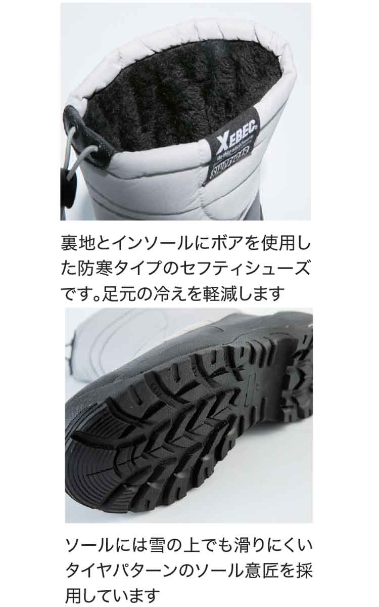 安全靴 XEBEC ジーベック 防寒セフティシューズ 安全靴ブーツ 85722