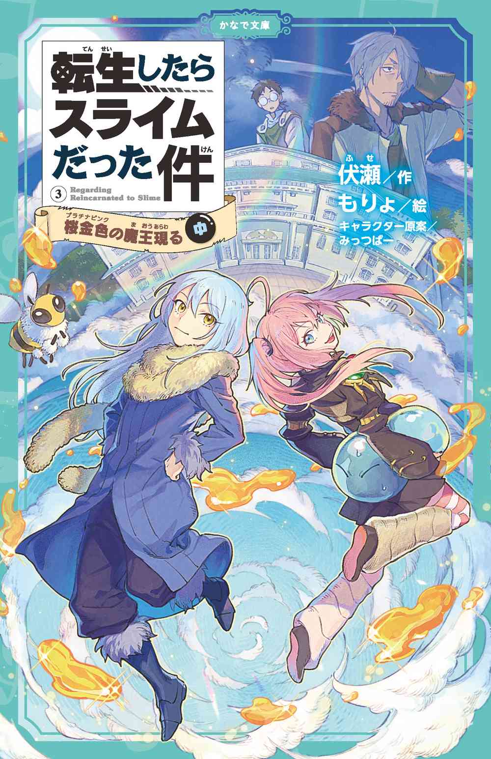 転生したらスライムだった件 桜金色の魔王現る（中） | かなで文庫
