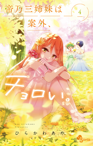 TVアニメ「帝乃三姉妹は案外、チョロい。」公式サイト