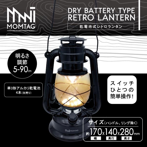 乾電池式レトロランタン - MOMTAG公式サイト｜アウトドアブランド