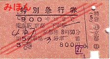 ☆ 国鉄硬券指定券類