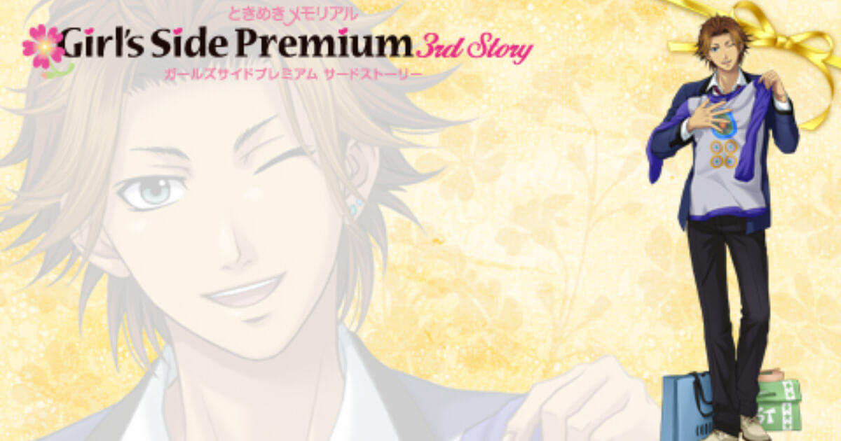 ときメモGS3】新名旬平の全スチルアルバム回収方法【Premium対応】