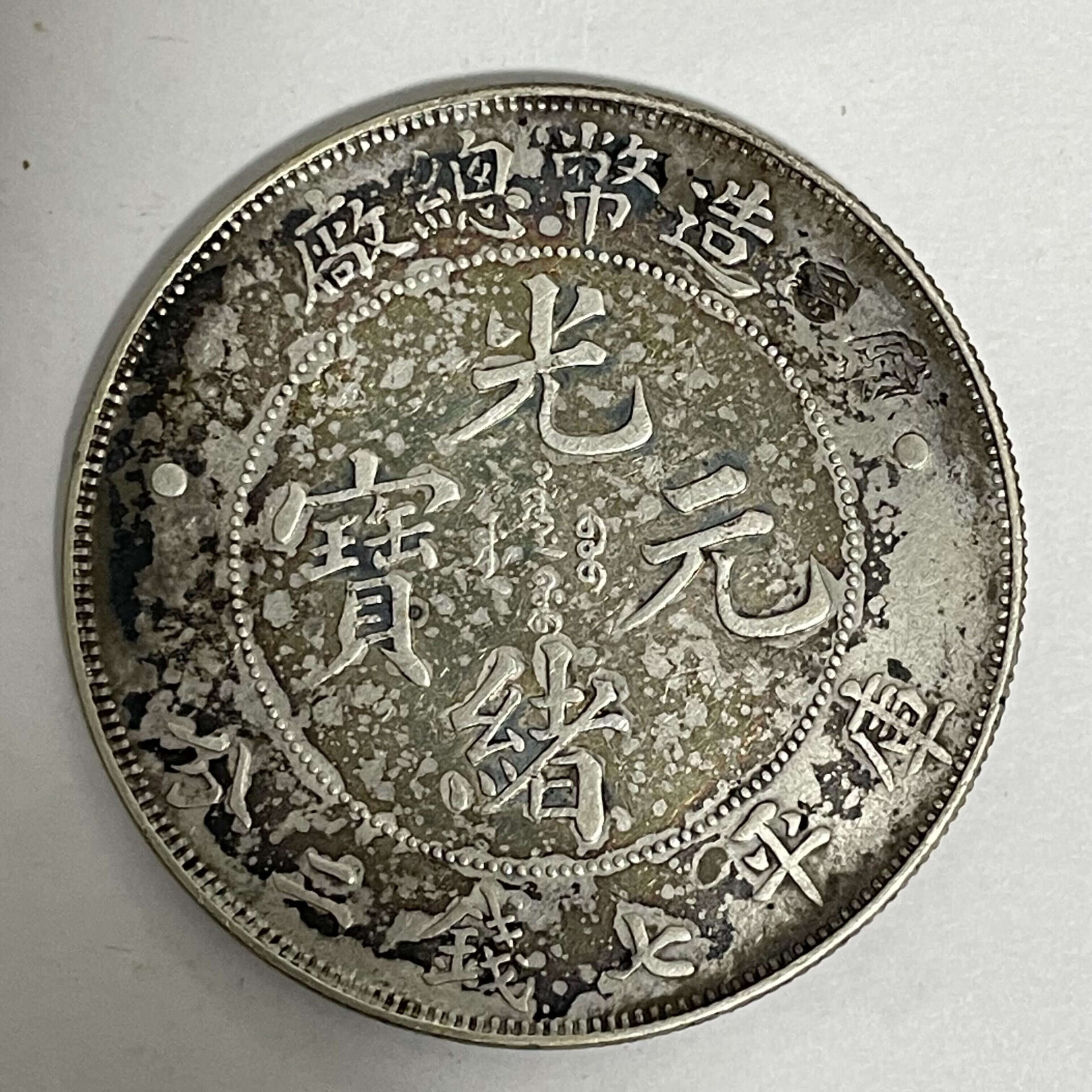 中国古銭 光緒元寶 庫平七銭二分 造幣総廠 | 北九州（小倉）・下関の