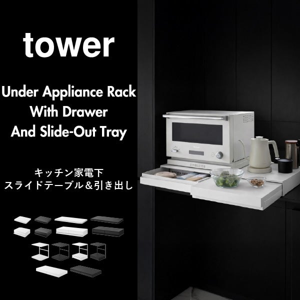 山崎実業 キッチン家電下スライドテーブル タワー W45 tower