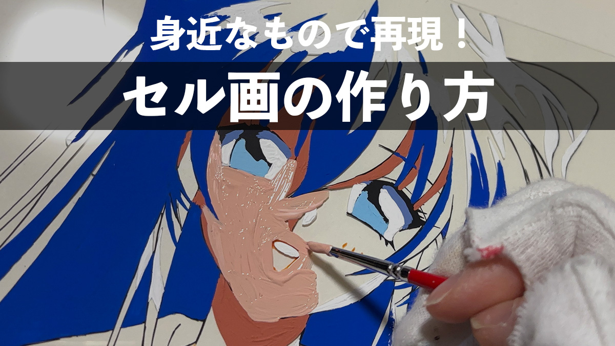 セル画の作り方 画材店や100均で買えるもので描く方法 | Modern Creative