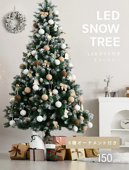 クリスマスツリー オーナメント付 150cm｜モダンデコ公式｜インテリア