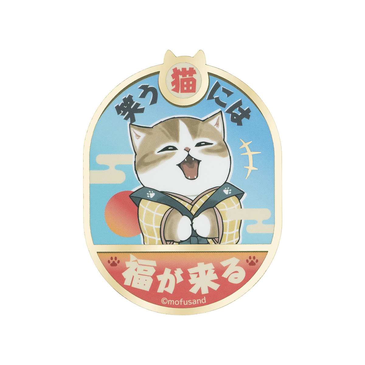おめでたいにゃんシリーズ | mofusandもふもふマーケット