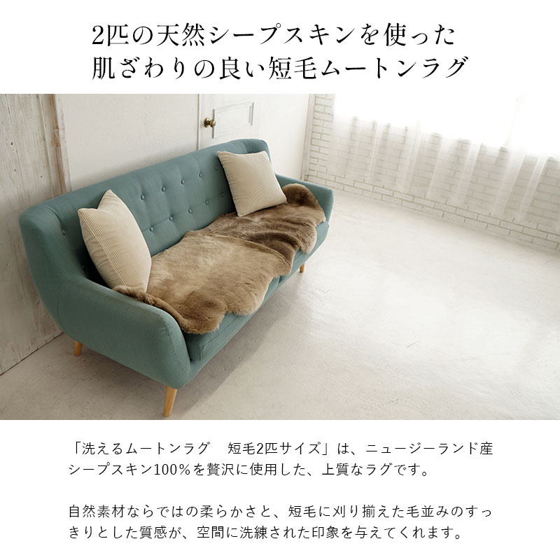洗えるムートンラグ 2匹サイズ 180x60cm 短毛 ニュージーランド産