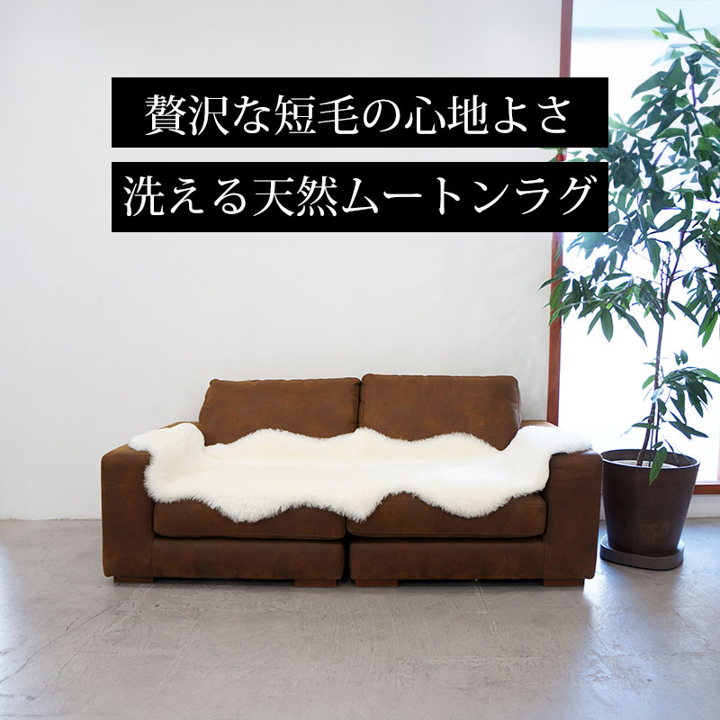 洗えるムートンラグ 2匹サイズ 180x60cm 短毛 ニュージーランド産