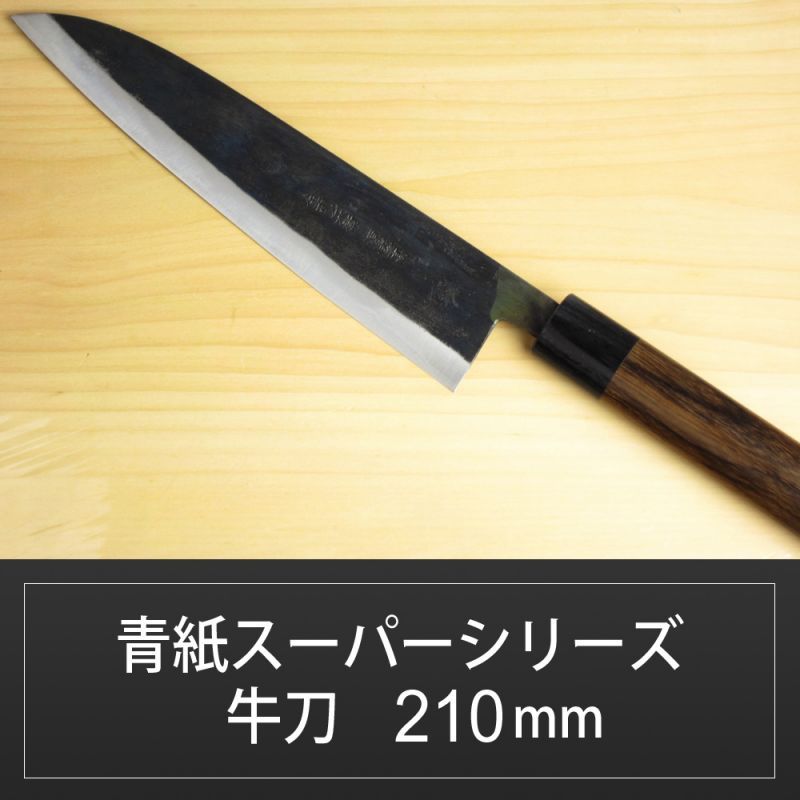 牛刀 210mm 青紙スーパーシリーズ /切れ味抜群【無料研ぎ直し券付き
