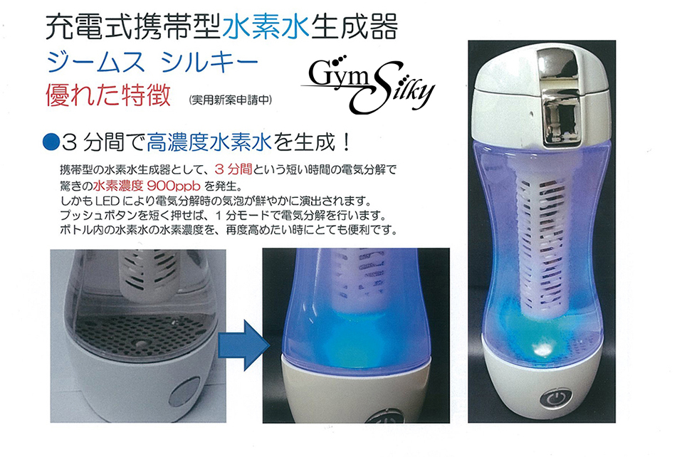 唯一のジャパンクオリティ！水素生成器「シルキー」発売中