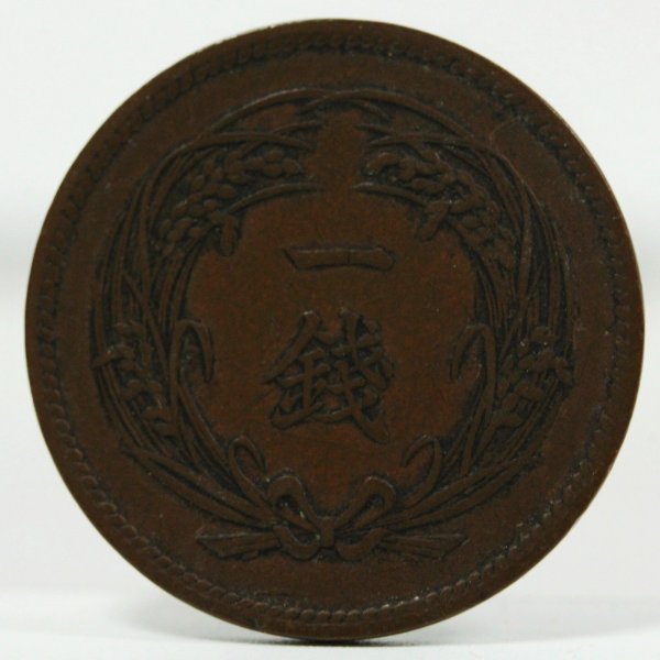 稲1銭青銅貨 明治32年 美品 | ミスターコインズ
