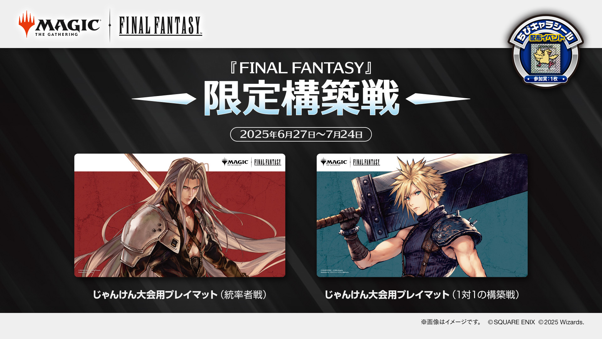 初心者歓迎、FFファンのための日本独自イベント！6月27日～7月24日は