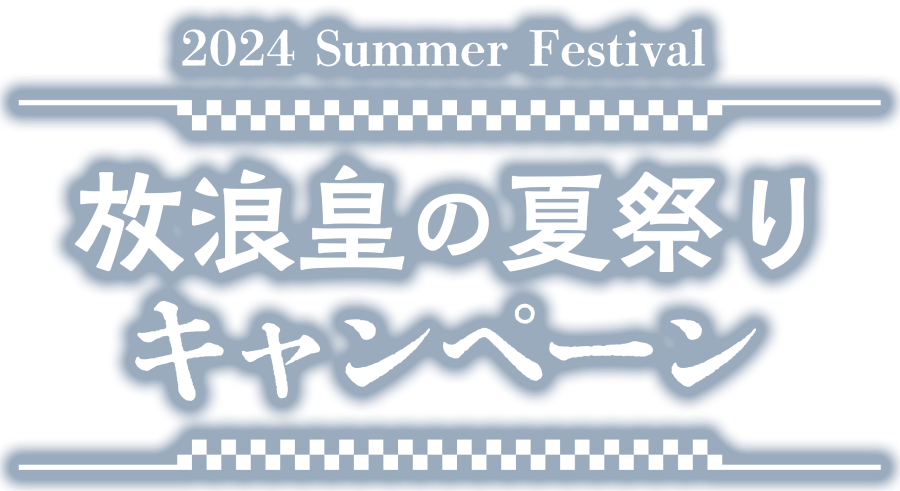放浪皇の夏祭り｜マジック：ザ・ギャザリング 日本公式ウェブサイト