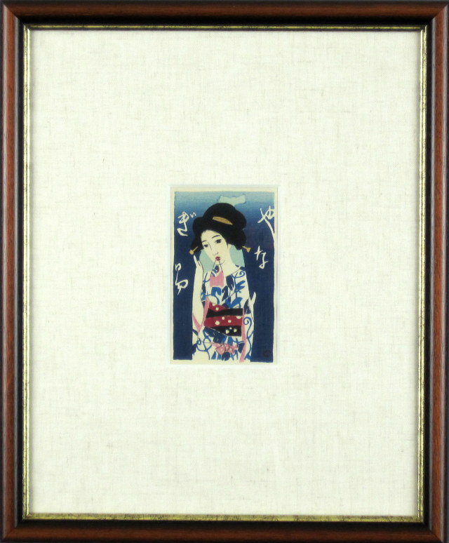 竹久夢二「やなぎ湯」木版画・大正9年「三味線草」より・額寸・336×405mm
