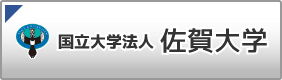 藤村 美穂 – 佐賀大学