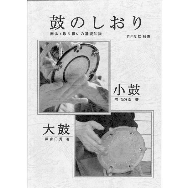 小鼓 付属品・ケース 小鼓調べ（クレモナ） | 武蔵野楽器