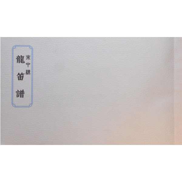 譜本・譜面 篳篥 楽中練 唐楽 全曲譜 篳篥譜 洋紙(クルミ綴) | 武蔵野楽器