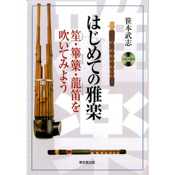 吹物 龍笛 入門セット 龍笛演奏セット | 武蔵野楽器