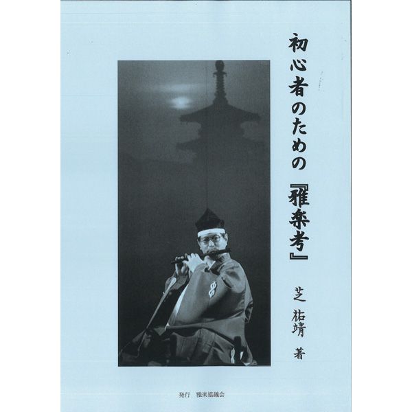 書籍 初心者のための『雅楽考』 芝祐靖 | 武蔵野楽器