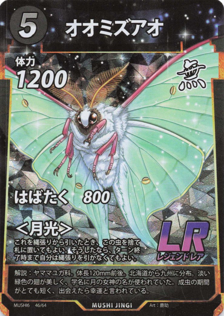 蟲神器】オオミズアオ(LR)の詳細【昆虫カード図鑑】