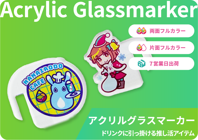 アクリルグッズ - アクリルグラスマーカー | 同人誌印刷所なないろ堂