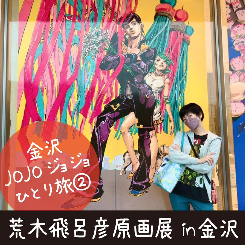 荒木飛呂彦原画展-JOJO 冒険の波紋-に行ってきました！金沢一人旅②