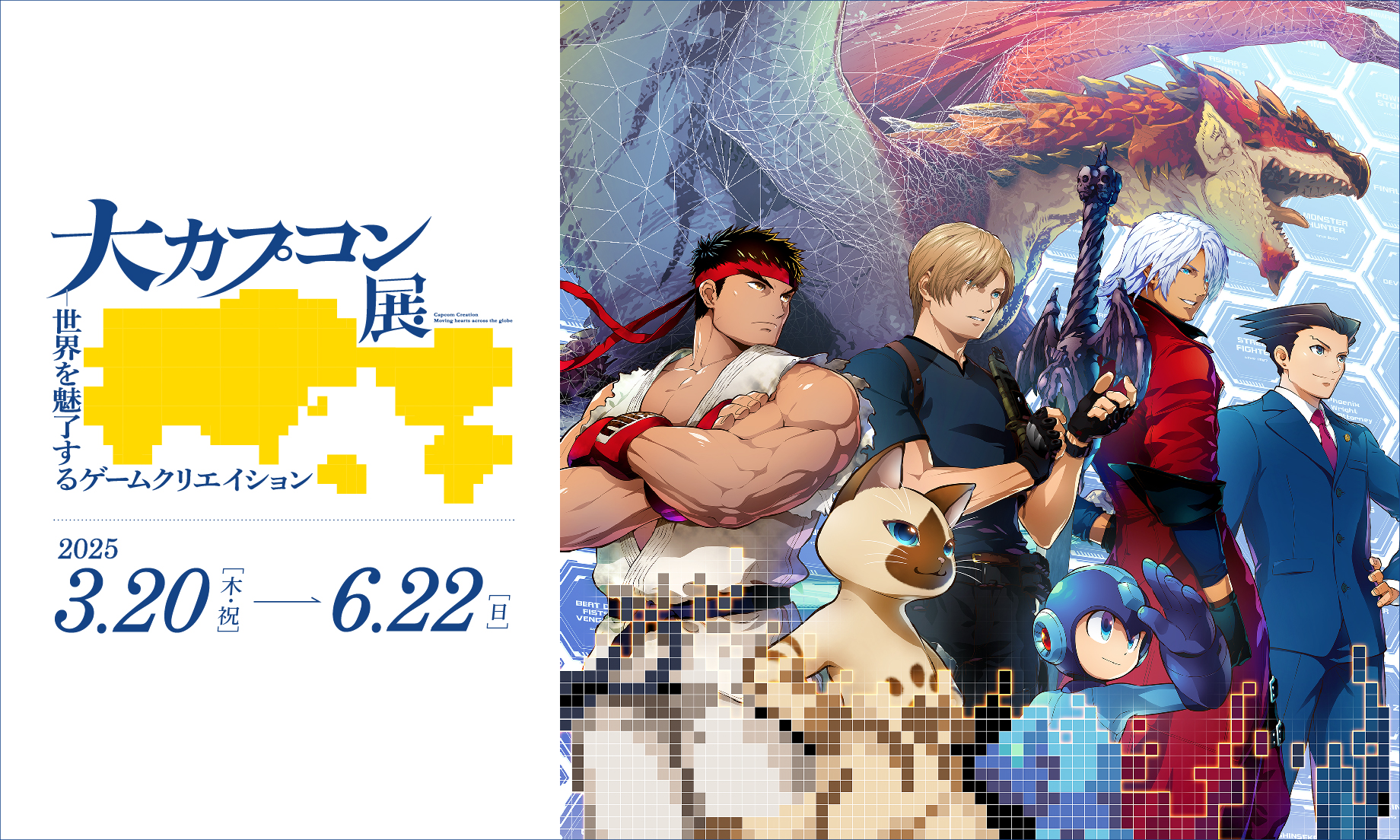 大カプコン展 ―世界を魅了するゲームクリエイション | 大阪中之島美術館