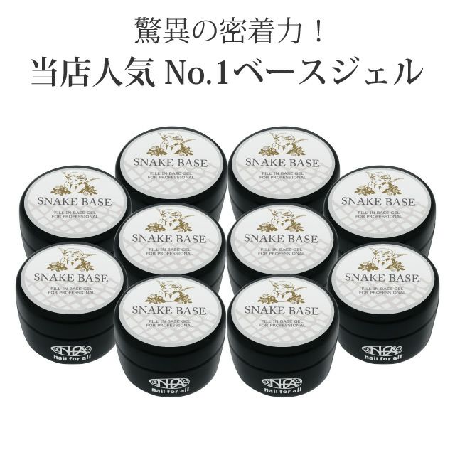 10個セット】nfa スネークベース ジェル 15g入り | nail for all