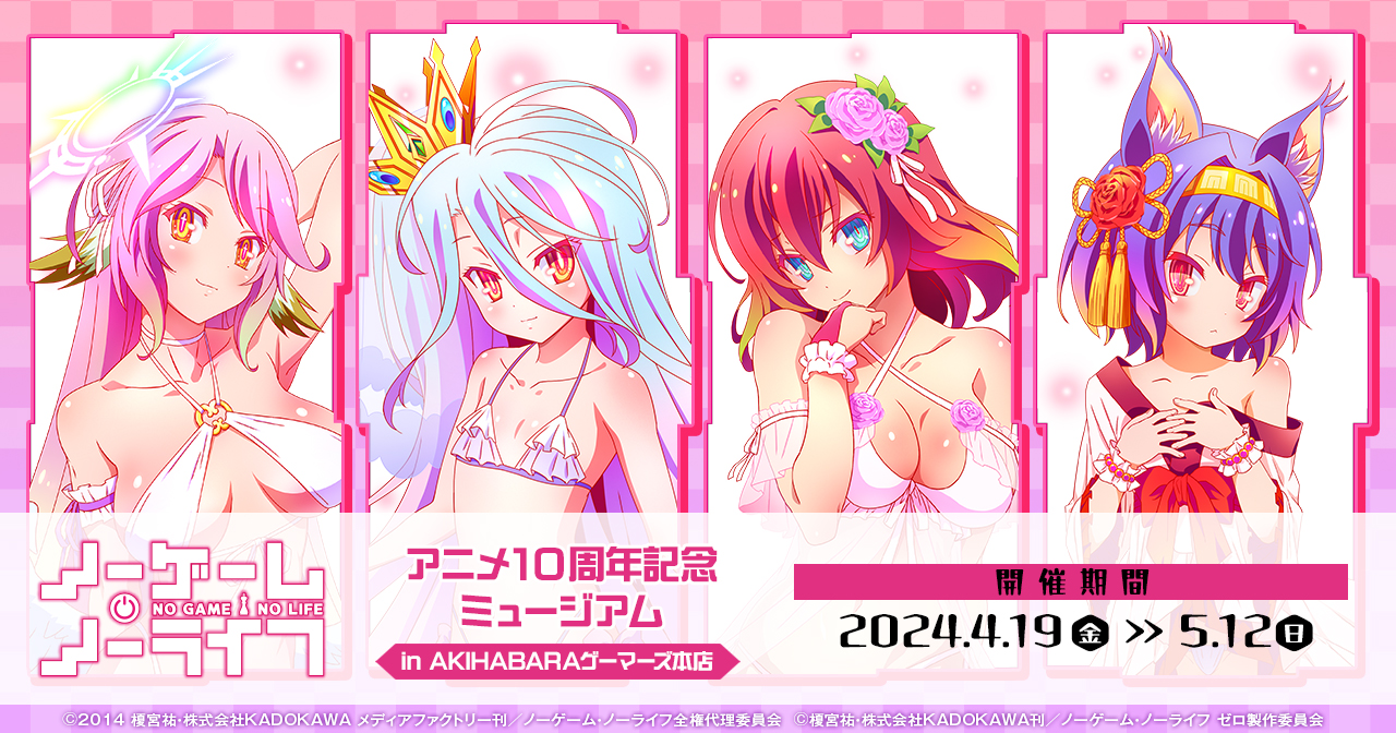 ノーゲーム・ノーライフ』 アニメ10周年記念ミュージアム in AKIHABARA