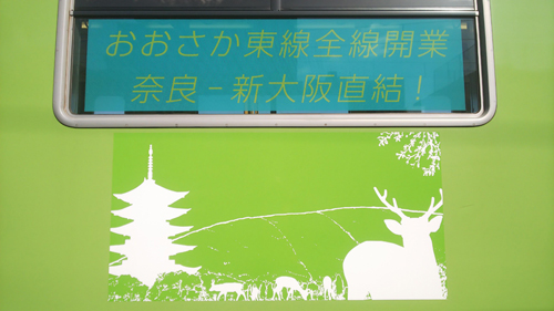 JR西日本、おおさか東線全線開業PRするラッピング列車運転など実施