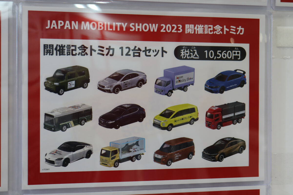 トミカのジャパンモビリティショー限定商品を実車確認! 狙い目は新型
