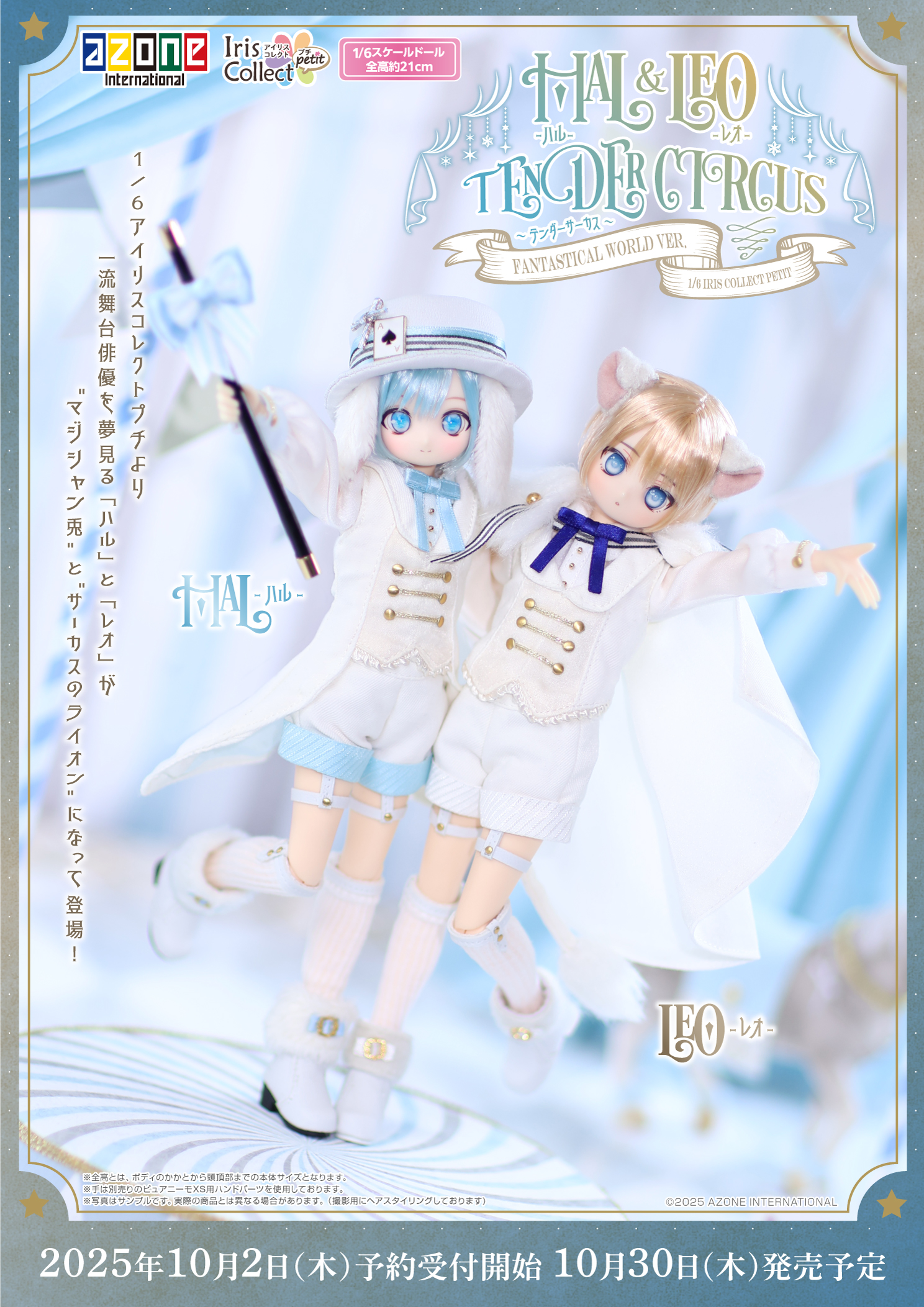 1/6アイリスコレクトプチ 「ハル」「レオ」第二弾 ～Tender Circus～の