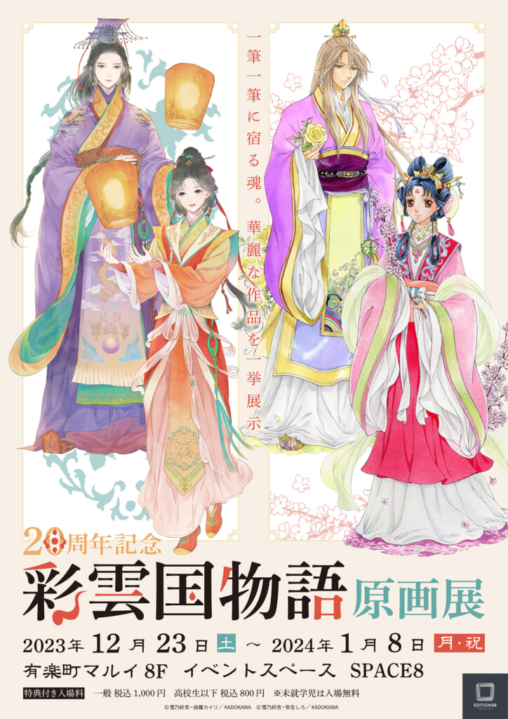 彩雲国物語』20周年を記念した原画展が開催決定！由羅カイリの直筆