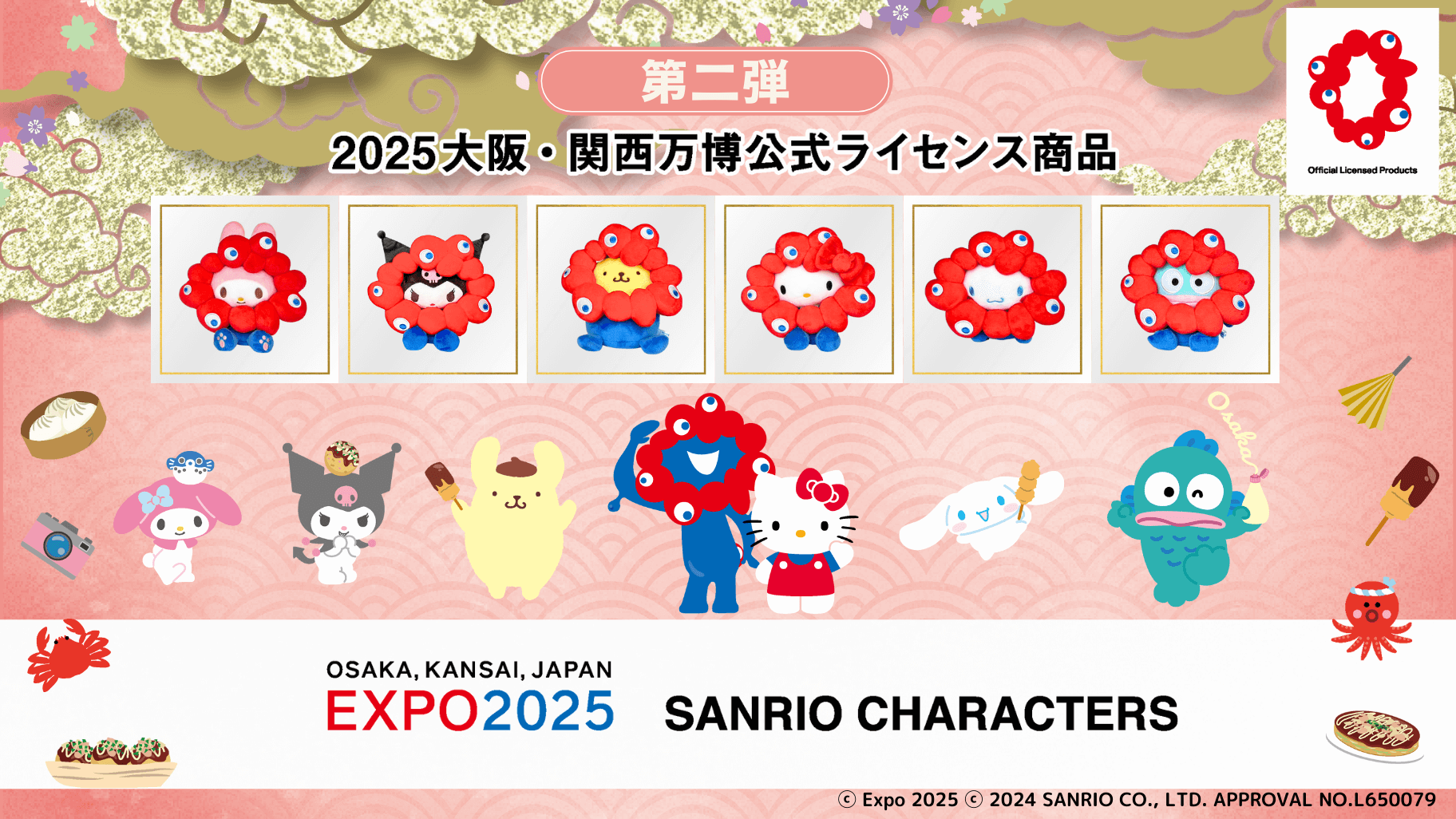 サンリオキャラクターズ ミャクミャクなりきりぬいぐるみ」が発売