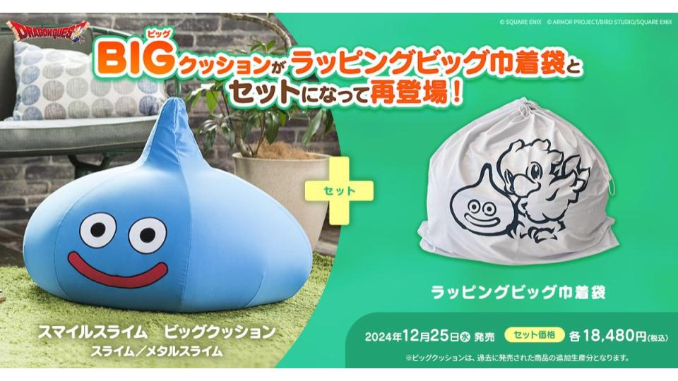 スマイルスライム ビッグクッション」再販中。収納・プレゼントに
