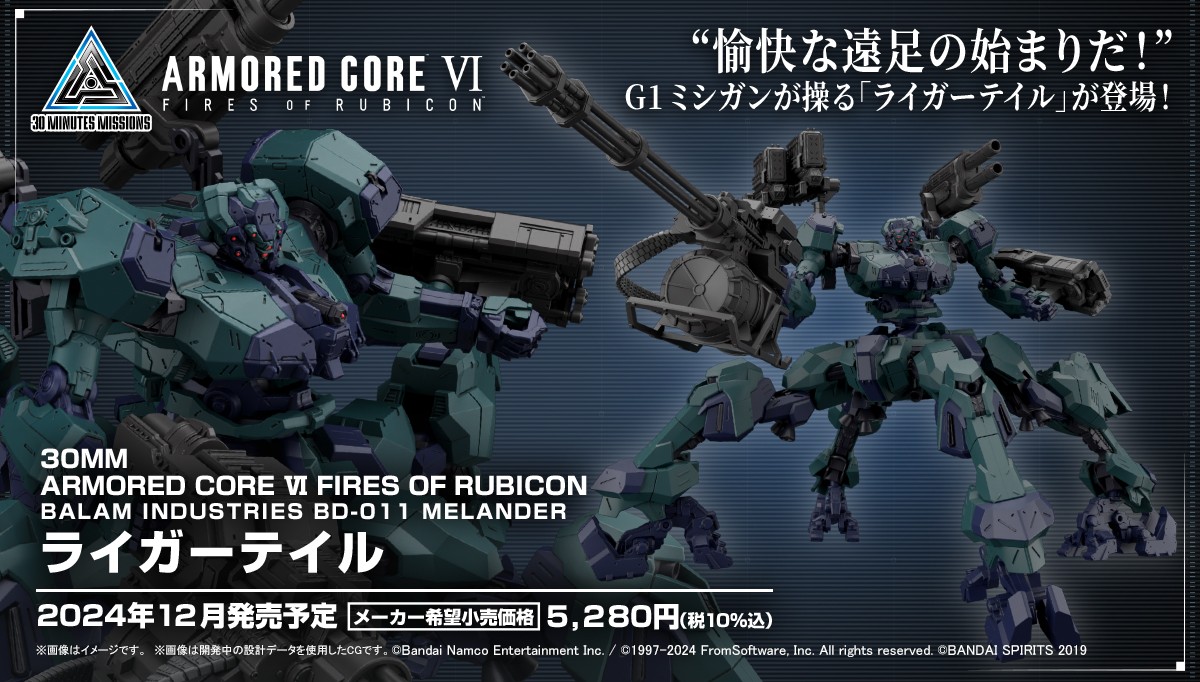 アーマード・コア6』2機体のプラモデルが12月に発売決定