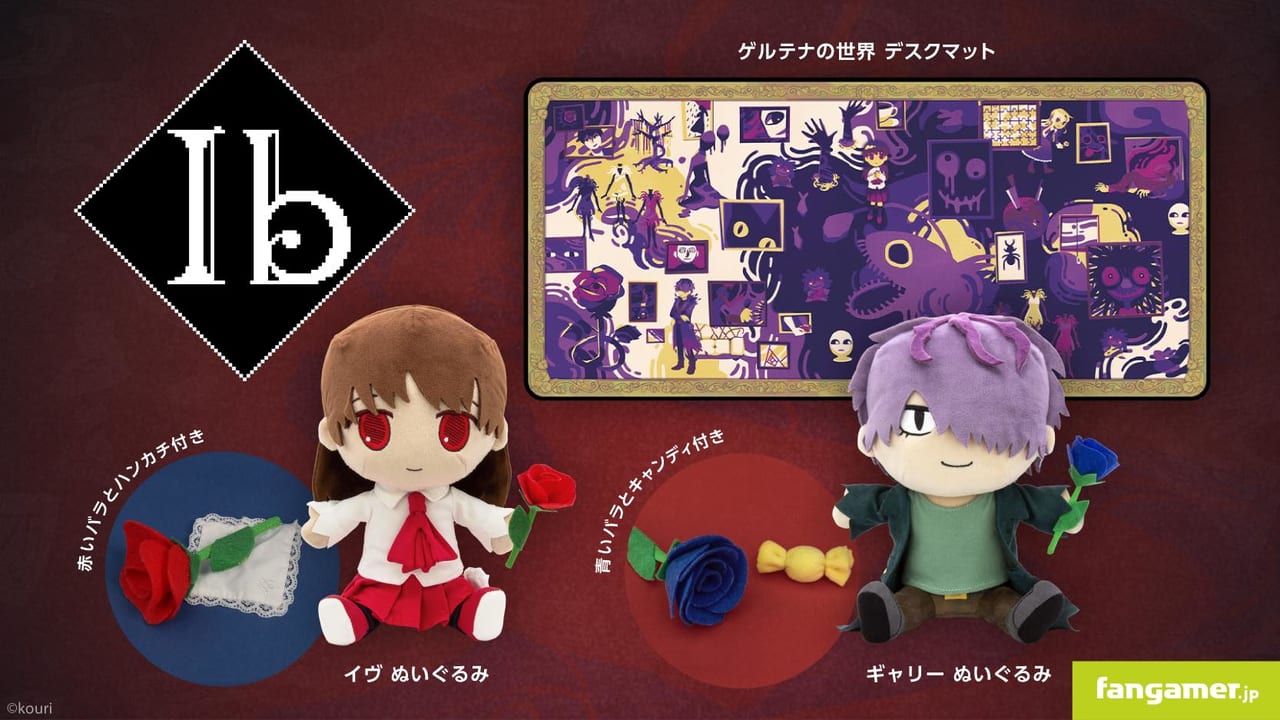 Ib』より「イヴ」と「ギャリー」のぬいぐるみが発売