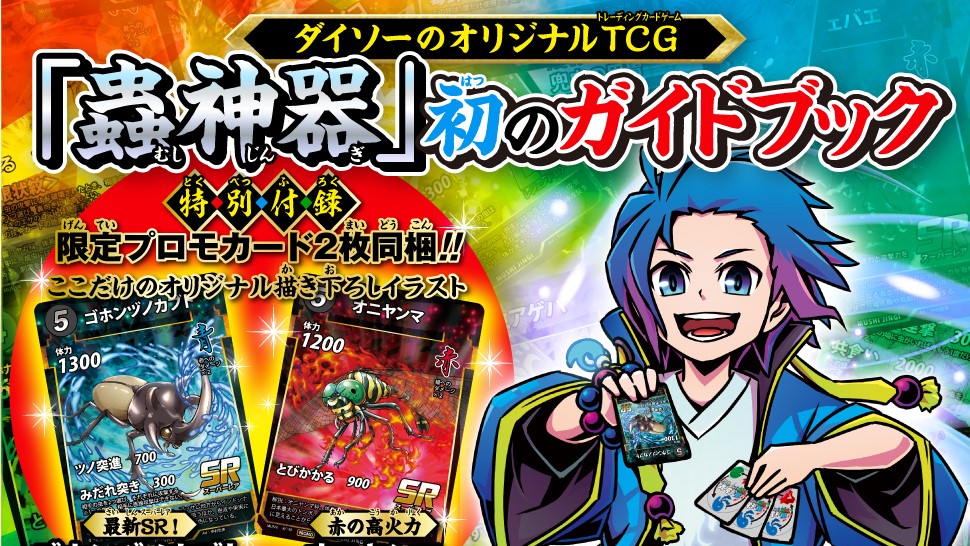 蟲神器』から初の公式ガイド本「蟲神器 公式パーフェクトガイド」が発売