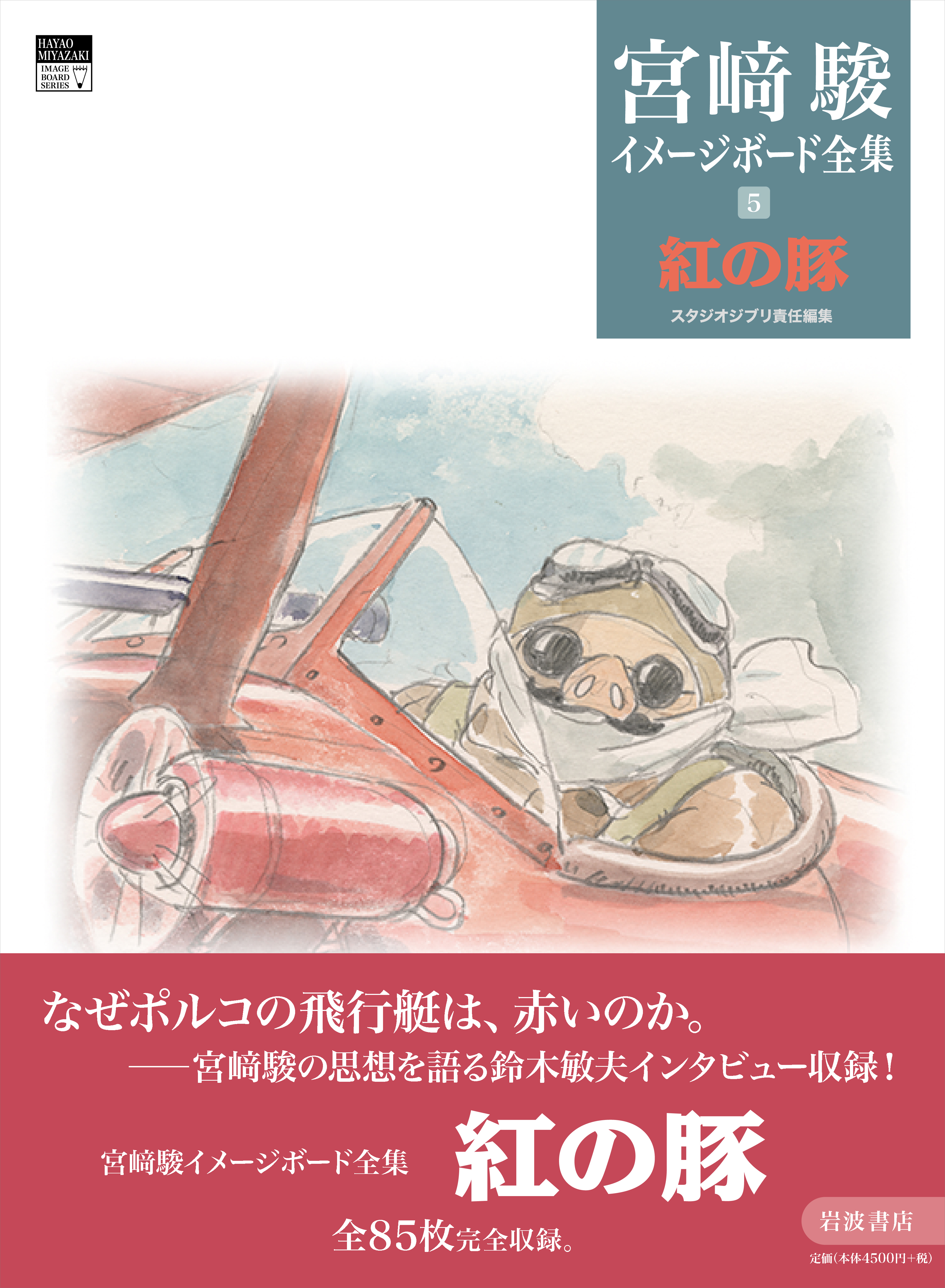 宮崎駿イメージボード全集 5 紅の豚』12月4日発売へ